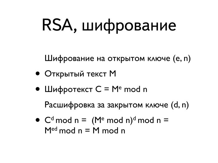 Введение в криптографию и шифрование, часть вторая. Лекция в Яндексе - 13